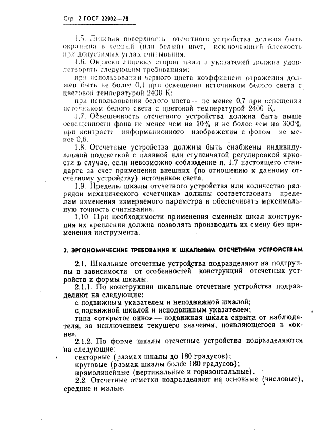 ГОСТ 22902-78