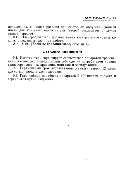 ГОСТ 23154-78