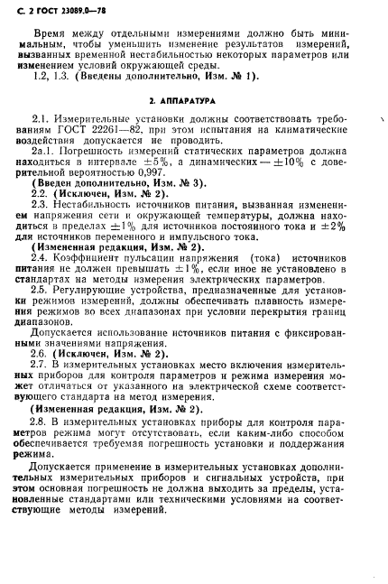 ГОСТ 23089.0-78