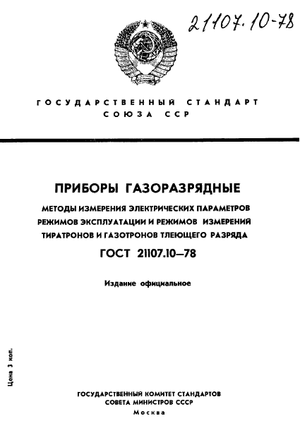 ГОСТ 21107.10-78