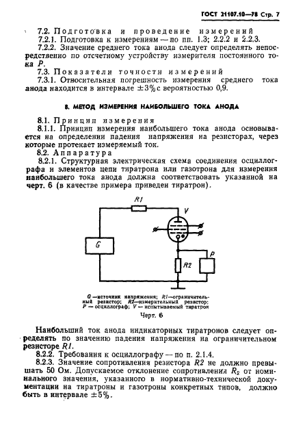 ГОСТ 21107.10-78