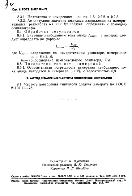 ГОСТ 21107.10-78
