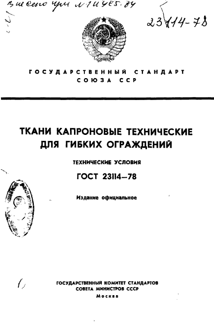 ГОСТ 23114-78