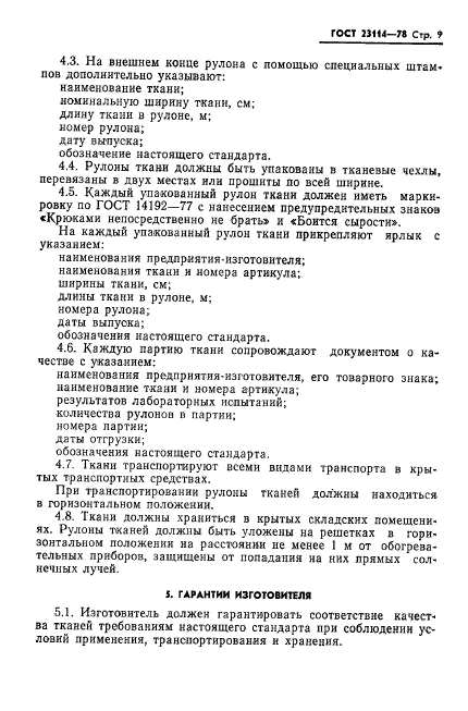 ГОСТ 23114-78