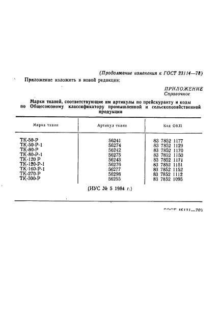 ГОСТ 23114-78