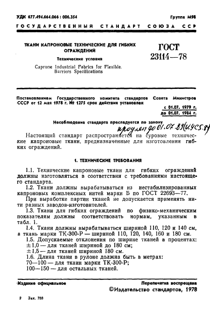 ГОСТ 23114-78