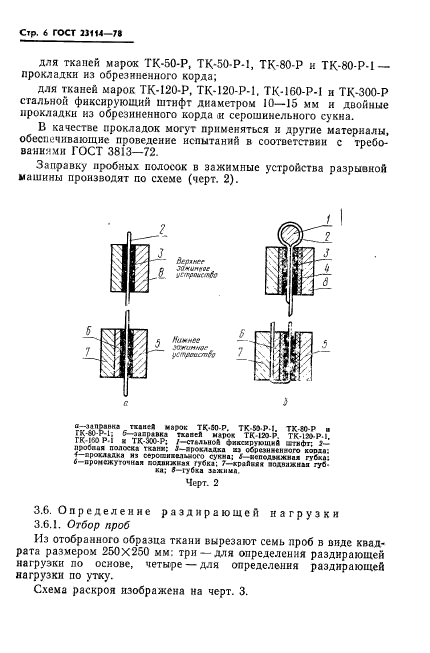 ГОСТ 23114-78