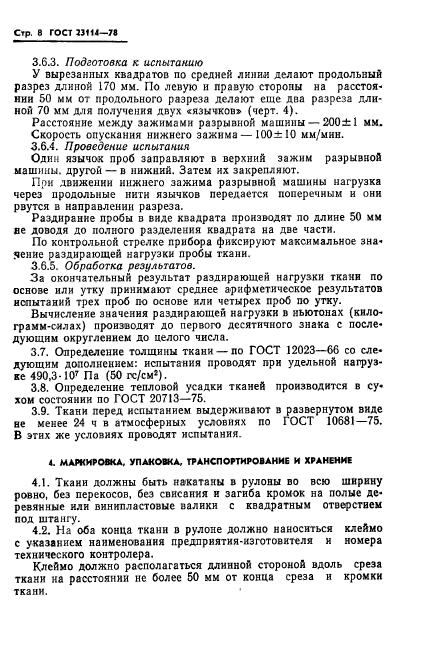 ГОСТ 23114-78