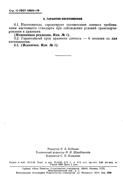 ГОСТ 14053-78