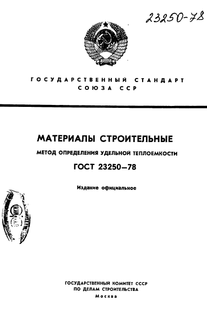 ГОСТ 23250-78