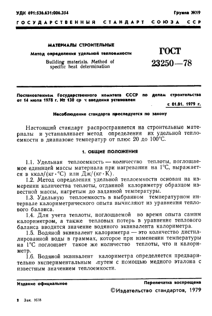 ГОСТ 23250-78