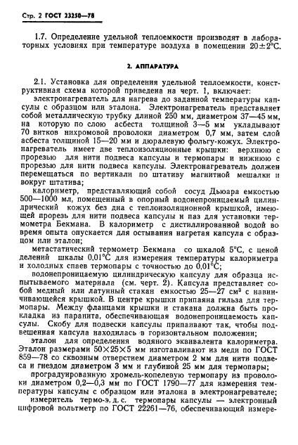 ГОСТ 23250-78