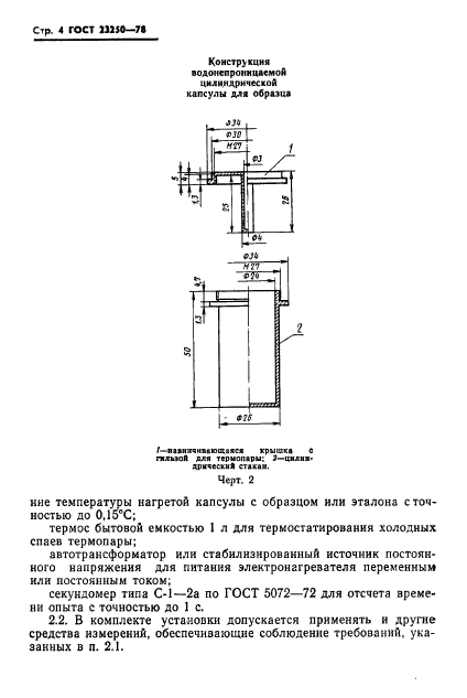 ГОСТ 23250-78