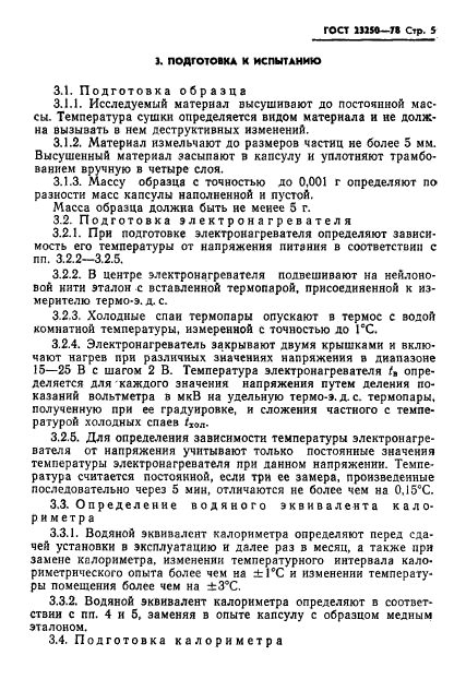 ГОСТ 23250-78