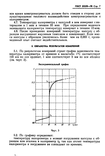 ГОСТ 23250-78