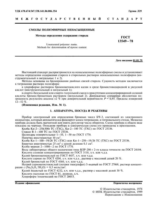 ГОСТ 13549-78