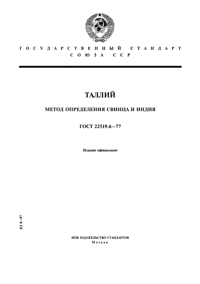 ГОСТ 22519.6-77