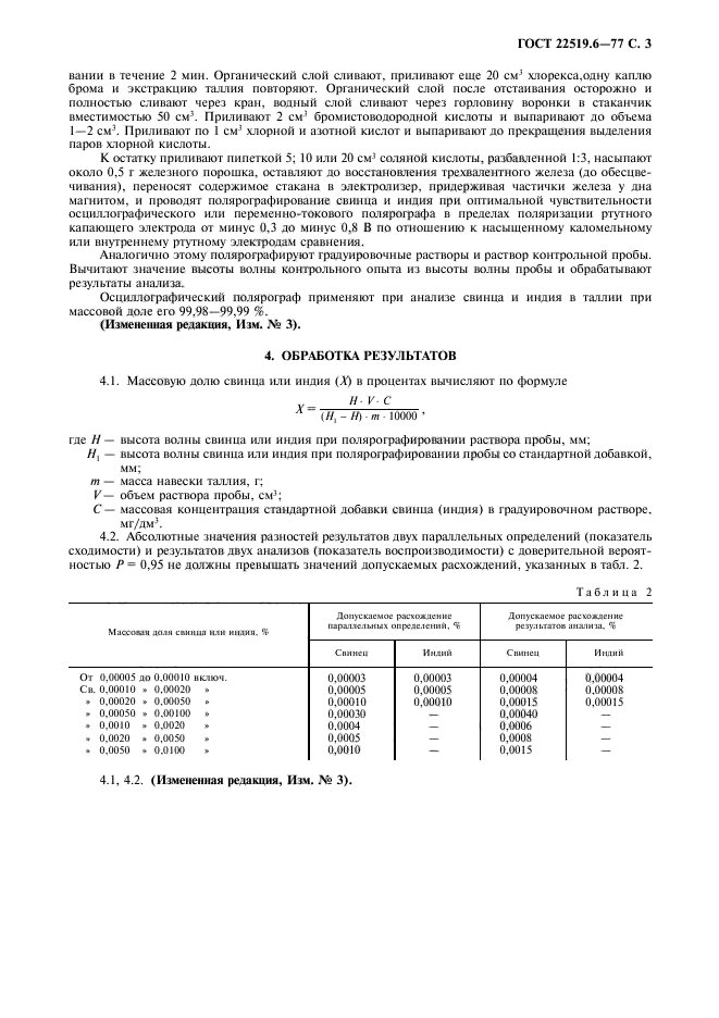 ГОСТ 22519.6-77