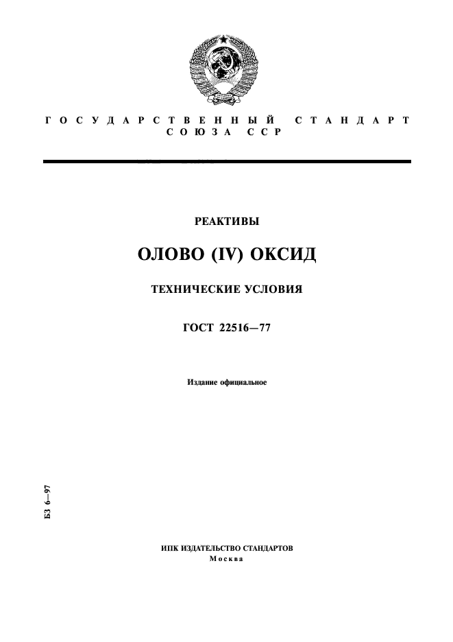 ГОСТ 22516-77