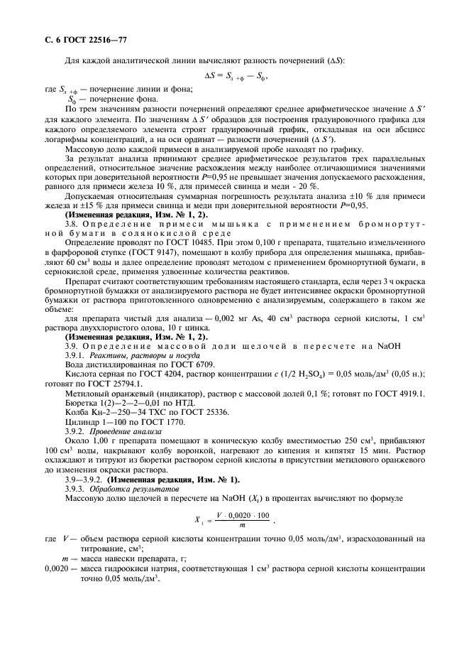 ГОСТ 22516-77