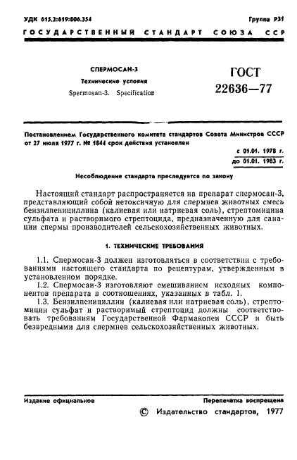 ГОСТ 22636-77
