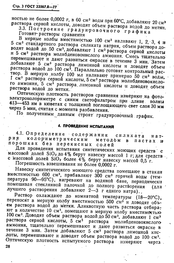 ГОСТ 22567.8-77