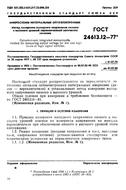 ГОСТ 24613.12-77