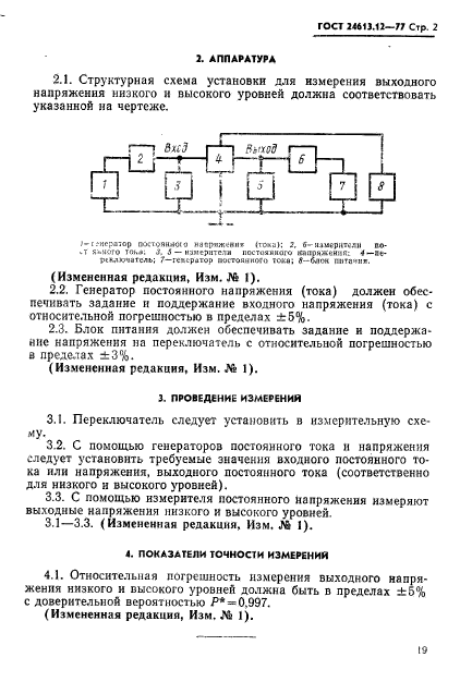 ГОСТ 24613.12-77