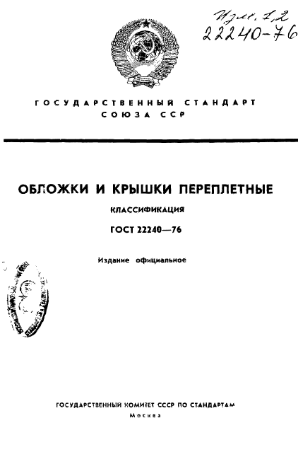 ГОСТ 22240-76