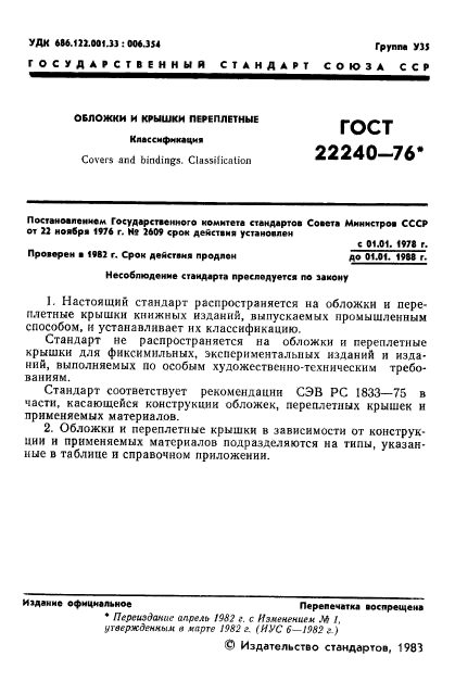 ГОСТ 22240-76