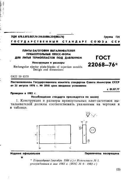 ГОСТ 22068-76