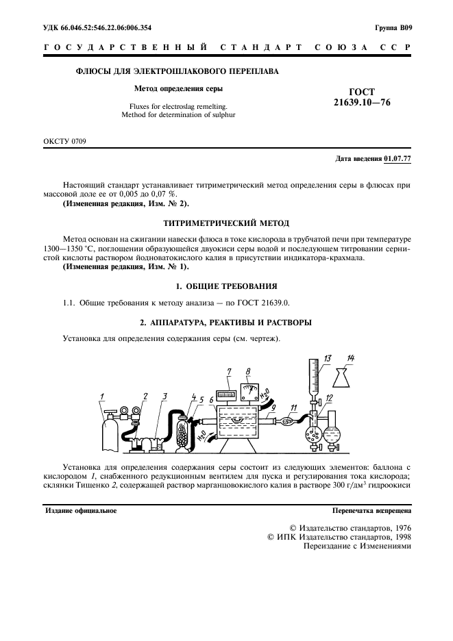 ГОСТ 21639.10-76