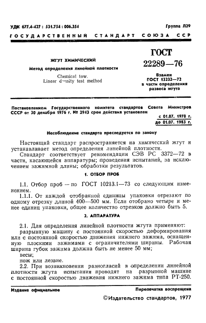 ГОСТ 22289-76