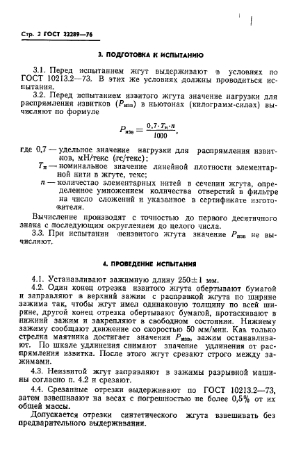 ГОСТ 22289-76