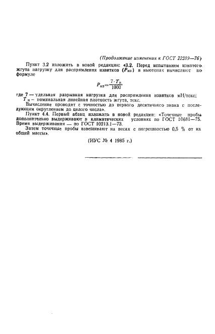 ГОСТ 22289-76