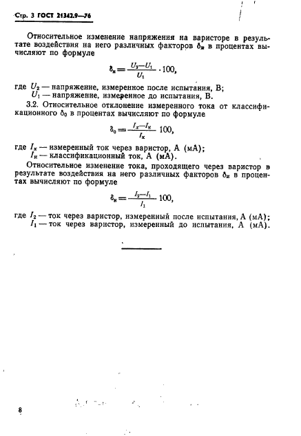 ГОСТ 21342.9-76