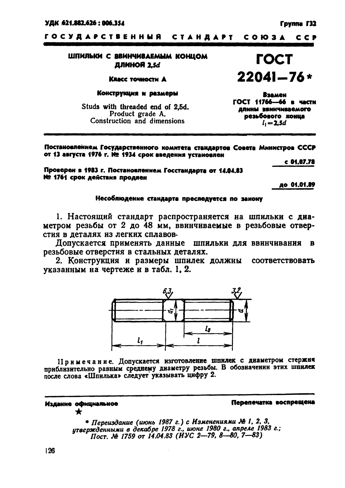 ГОСТ 22041-76