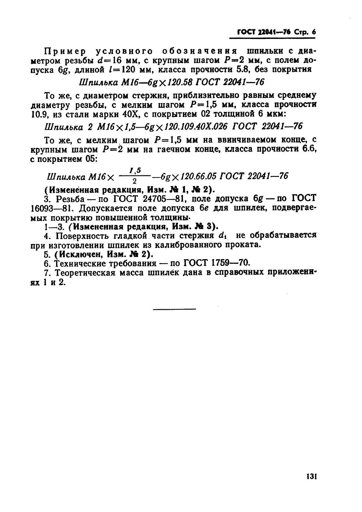 ГОСТ 22041-76