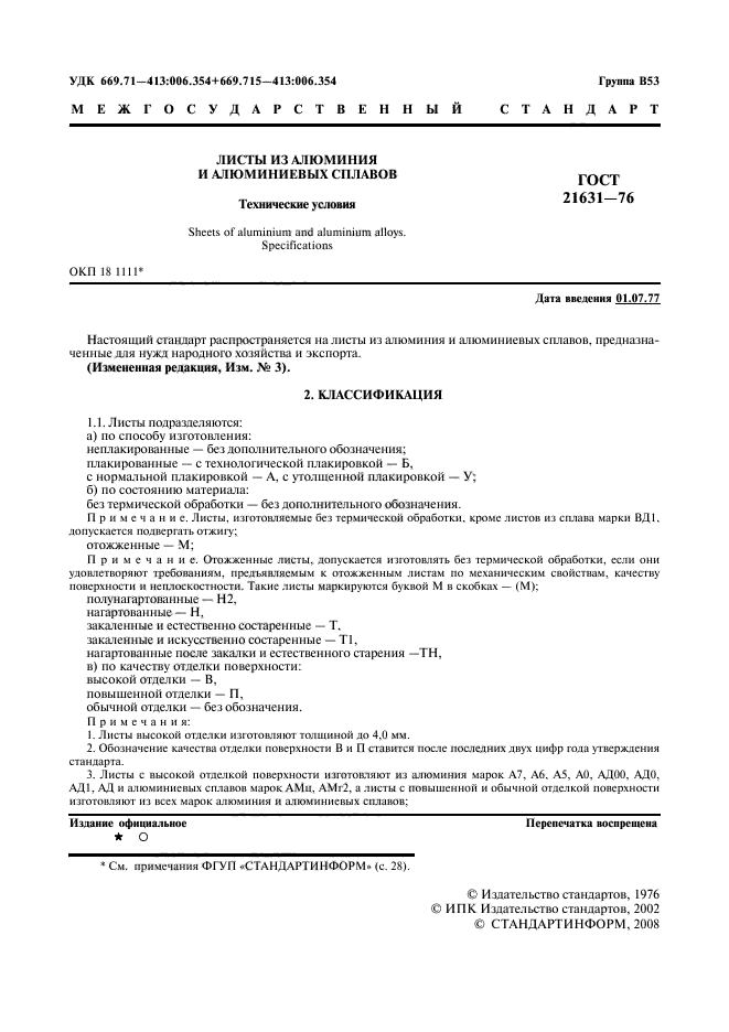 ГОСТ 21631-76