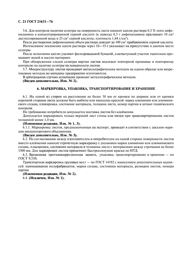 ГОСТ 21631-76