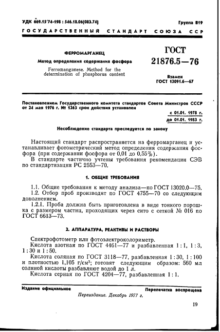 ГОСТ 21876.5-76