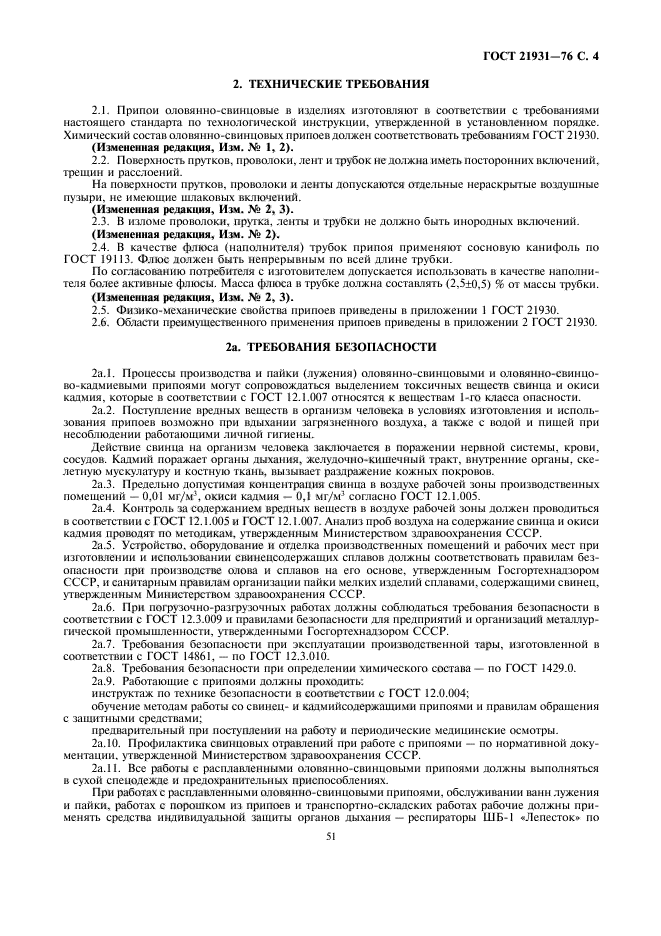 ГОСТ 21931-76