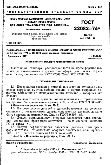 ГОСТ 22082-76