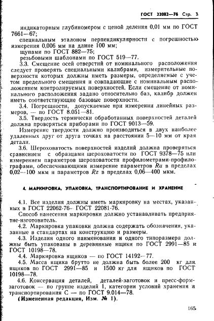 ГОСТ 22082-76