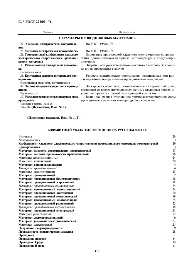 ГОСТ 22265-76