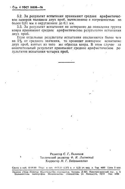 ГОСТ 21530-76