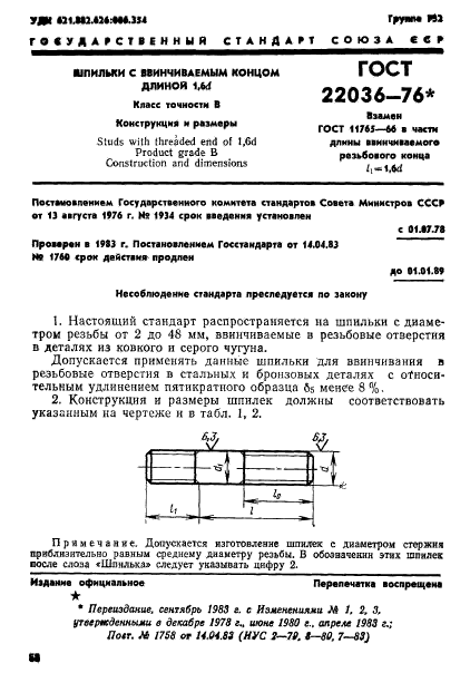 ГОСТ 22036-76
