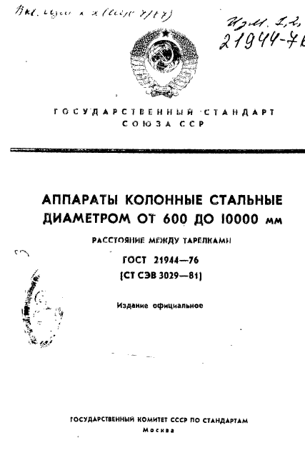 ГОСТ 21944-76