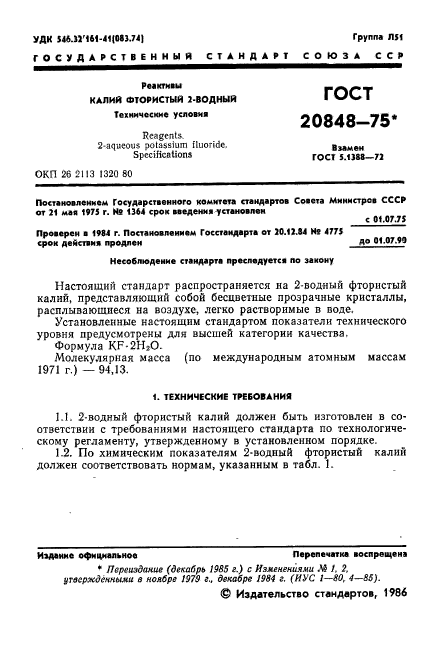ГОСТ 20848-75