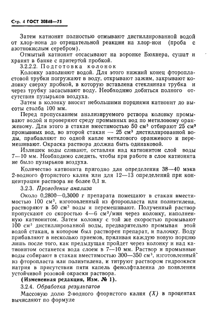 ГОСТ 20848-75